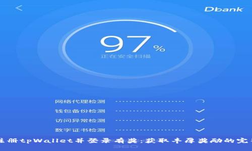 下载注册tpWallet并登录有奖：获取丰厚奖励的完整指南