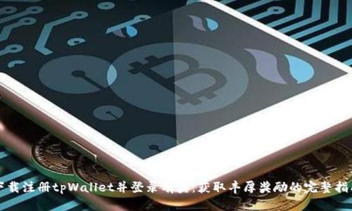 下载注册tpWallet并登录有奖：获取丰厚奖励的完整指南