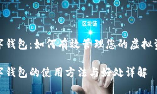 数字钱包：如何有效管理您的虚拟资金

数字钱包的使用方法与好处详解