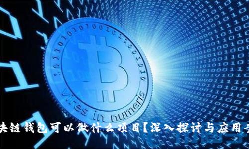 区块链钱包可以做什么项目？深入探讨与应用案例