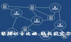 数字钱包面额辨识全攻略：轻松搞定你的数字资