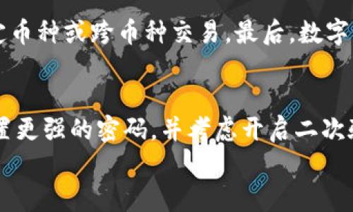 
数字钱包的注册步骤详解：快速上手指南

数字钱包, 注册步骤, 加密货币/guanjianci

数字钱包是现代金融科技的产物，它为用户提供了一种方便、安全的方式来管理和存储数字资产。随着加密货币的普及，越来越多的人开始关注数字钱包的使用。无论是购买、存储还是交易加密货币，数字钱包都扮演着至关重要的角色。在这篇文章中，我们将对数字钱包的注册步骤进行详细介绍，并解答用户可能遇到的一些常见问题。

数字钱包是什么？
数字钱包是一种软件应用程序，可以让用户以电子形式安全地存储和管理数字货币及其他类型的数字资产。它像物理钱包一样，负责保管货币，但它的功能更加丰富，能够支持多种货币和交易。用户可以使用数字钱包进行加密货币的接收、发送、交易及兑换等操作。

注册数字钱包的前期准备
在开始注册数字钱包之前，用户需要进行一些准备工作。首先，用户需要决定使用哪种类型的数字钱包。一般而言，数字钱包可以分为热钱包和冷钱包两大类。热钱包适合频繁交易，而冷钱包则更安全，适合长期储存。
其次，用户需要确保自己拥有安全的网络环境。最好在私人网络中进行注册，避免在公共Wi-Fi下进行操作，以防信息泄漏。最后，用户还应提前准备好一个有效的电子邮箱地址和手机号码，这通常是注册过程的一部分。

数字钱包注册步骤详解
注册数字钱包的具体步骤通常如下：
ol
    listrong选择数字钱包平台/strong：用户在众多钱包中选择一个适合自己的，建议选用口碑好、安全性高的平台。/li
    listrong下载并安装数字钱包应用程序/strong：在手机或电脑上下载并安装所选择的钱包应用，确保下载来源可靠。/li
    listrong打开应用程序并开始注册/strong：打开应用，点击注册或创建帐户按钮，通常会引导用户到注册页面。/li
    listrong提供个人信息/strong：根据要求输入电子邮件地址、手机号码以及设置密码。在此过程中，应确保密码强度足够，以确保帐户安全。/li
    listrong验证身份/strong：大多数钱包要求用户验证电子邮件和手机，通过发送验证链接或验证码来完成。/li
    listrong设置备份短语/strong：在数字钱包中，会提示用户创建一个备份短语（通常为12到24个单词）。此短语用于恢复钱包，因此应妥善保管，切勿泄露。/li
    listrong接受服务协议/strong：用户需仔细阅读并接受钱包服务的用户协议和隐私政策，然后可以完成注册流程。/li
    listrong登录并设置安全功能/strong：注册完成后，用户要登录帐户，进一步设置安全功能如二次验证（2FA）。/li
/ol

数字钱包的常见问题与解答

1. 为什么需要备份钱包短语？
备份短语是用来恢复数字钱包的关键。当用户丢失设备、忘记密码或需要在新的设备上恢复数字钱包时，备份短语将成为唯一的恢复方式。如果没有妥善保存备份短语，用户可能会面临无法恢复资金的风险，因此务必要将它保存在安全的地方。

2. 注册数字钱包需要收费吗？
大多数数字钱包的注册都是免费的，但使用某些额外的功能或服务时可能会产生费用。例如，进行转账或交易时，用户可能需要支付网络费用。此外，一些钱包可能提供付费的高级安全功能或服务，用户可根据个人需要选择是否支付。

3. 如何确保数字钱包的安全性？
确保数字钱包的安全性可通过以下几种方式进行：首先，强烈建议启用双重身份验证（2FA），增加安全保护层。其次，定期更新密码，并确保密码难以被猜测。最后，妥善保护备份短语，避免与他人分享。还可以使用冷钱包存储大额资产，保障长期安全。

4. 使用数字钱包的限制有哪些？
尽管数字钱包带来了便利，但仍然存在一些限制。首先，用户需要了解不同钱包的操作界面及功能，以避免不必要的错误。其次，有些钱包可能不支持特定币种或跨币种交易。最后，数字钱包的使用通常依赖于互联网，网络不畅时交易将受到限制。

5. 如果忘记密码怎么恢复钱包？
如果用户忘记了数字钱包的密码，通常可以通过邮件或手机验证码进行重置。部分钱包会要求提供备份短语以验证身份。一旦恢复密码，应立即重新设置更强的密码，并考虑开启二次验证，增加安全性。

以上内容详细讲述了数字钱包的注册步骤以及常见问题，希望对您启用数字钱包有所帮助。
