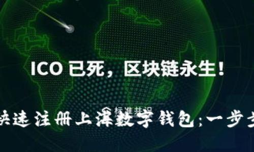 如何快速注册上海数字钱包：一步步指导