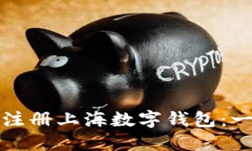 如何快速注册上海数字钱包：一步步指导