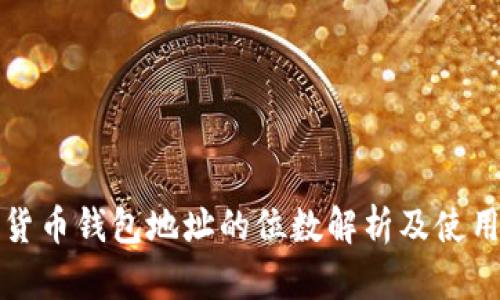 加密货币钱包地址的位数解析及使用指南
