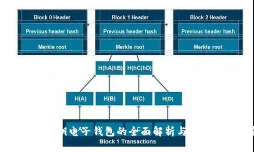 加密货币私钥电子钱包的全面解析与安全管理指南