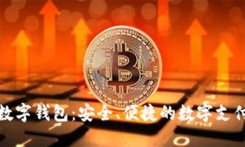 游游鸭数字钱包：安全、便捷的数字支付新选择