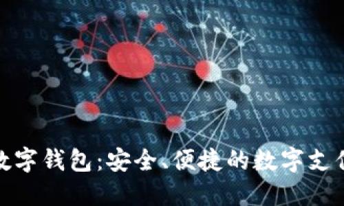 游游鸭数字钱包：安全、便捷的数字支付新选择