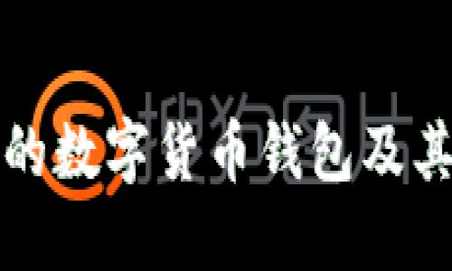 如何选择适合的数字货币钱包及其支持币种详解