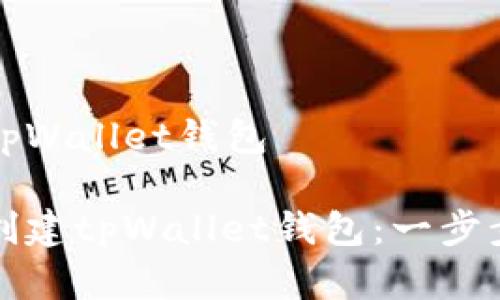 创建tpWallet钱包

如何创建tpWallet钱包：一步步指南
