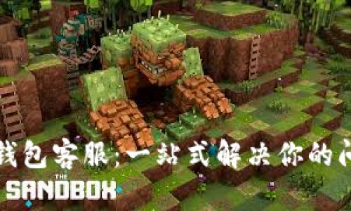 农行数字钱包客服：一站式解决你的问题与需求