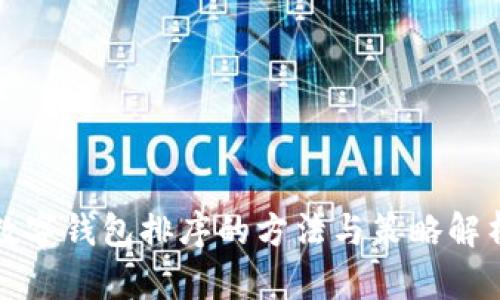 数字钱包排序的方法与策略解析