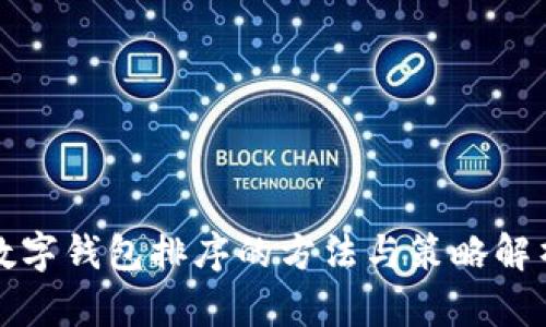 数字钱包排序的方法与策略解析