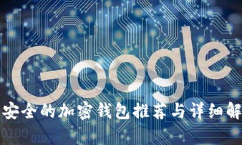最安全的加密钱包推荐与详细解析