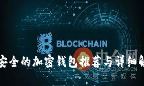 最安全的加密钱包推荐与详细解析