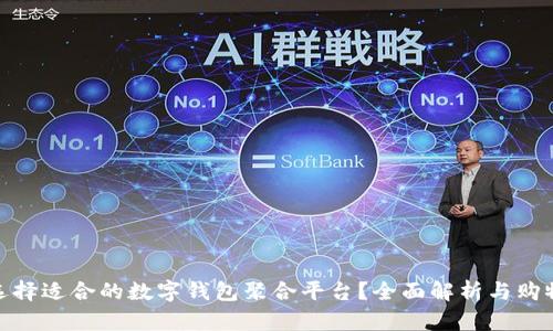 如何选择适合的数字钱包聚合平台？全面解析与购物体验