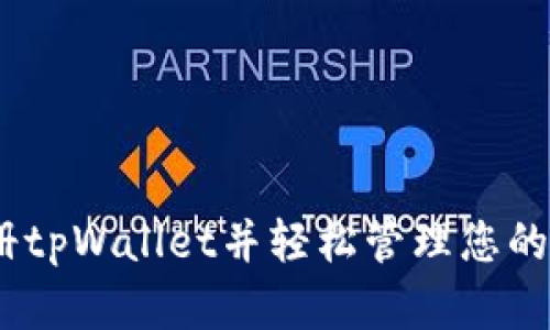 如何注册tpWallet并轻松管理您的EOS资产