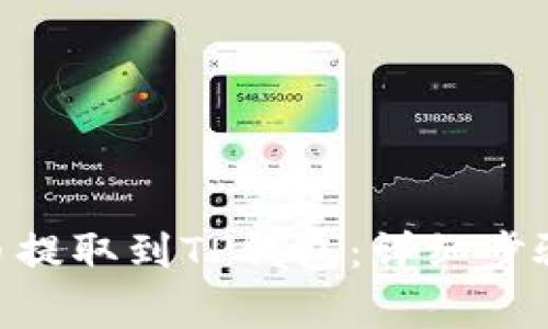 如何将CFX币提取到TP钱包：详细步骤与注意事项