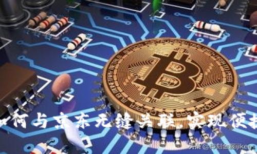 数字钱包如何与京东无缝关联，实现便捷购物体验