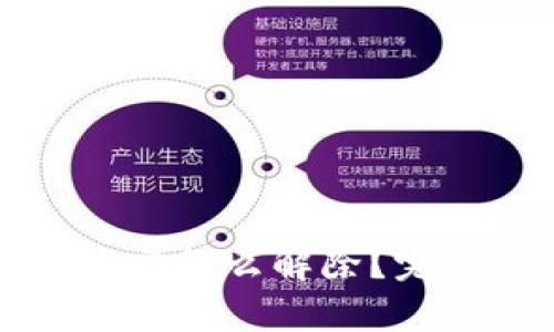 tpWallet被锁定怎么解除？完整指南与步骤