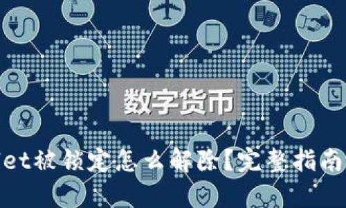 tpWallet被锁定怎么解除？完整指南与步骤