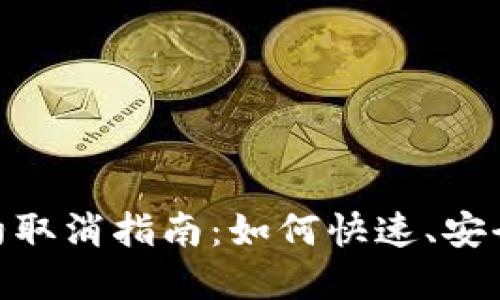 数字钱包签约取消指南：如何快速、安全地解除绑定