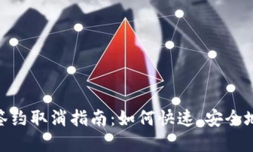 数字钱包签约取消指南：如何快速、安全地解除绑定