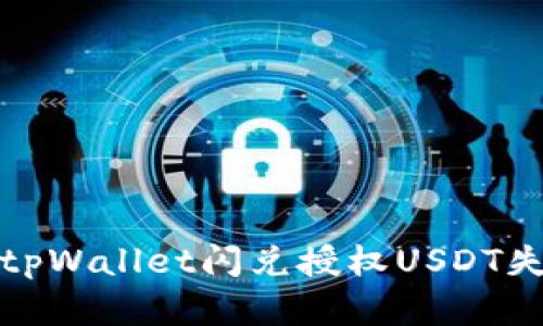 如何解决tpWallet闪兑授权USDT失败的问题