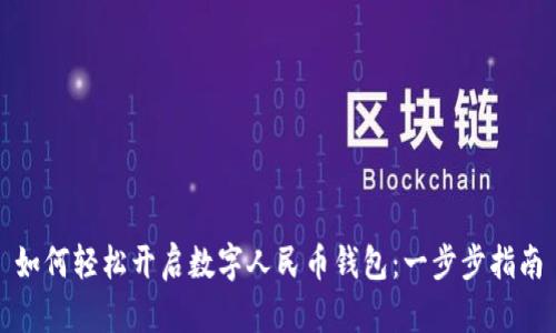 如何轻松开启数字人民币钱包：一步步指南