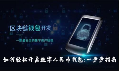 如何轻松开启数字人民币钱包：一步步指南