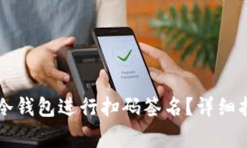 如何使用tpWallet冷钱包进行扫码签名？详细指南与常见问题解答