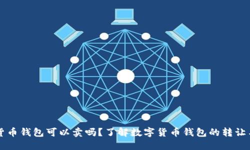 数字货币钱包可以卖吗？了解数字货币钱包的转让与交易