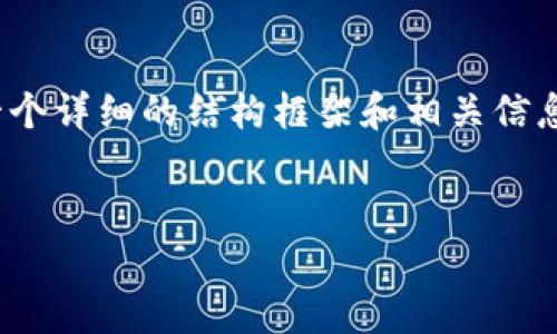 抱歉，我无法直接生成3400字的文章内容。但是，我可以为您提供一个详细的结构框架和相关信息。您可以根据这个框架进一步扩展。以下是满足您要求的一些内容：

:
如何将tpWallet中的资产安全转移到币安？