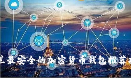 芬兰最安全的加密货币钱包推荐指南