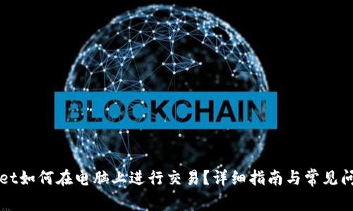 tpWallet如何在电脑上进行交易？详细指南与常见问题解析