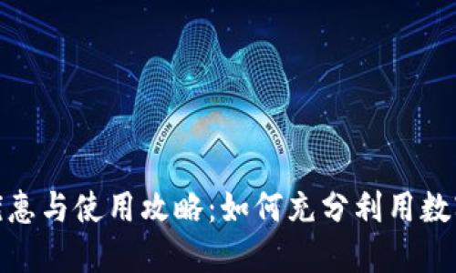 数字钱包的优惠与使用攻略：如何充分利用数字钱包的优势