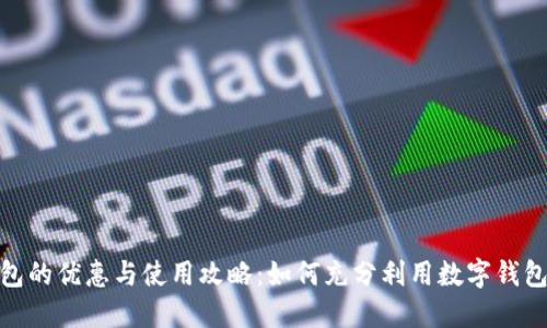 数字钱包的优惠与使用攻略：如何充分利用数字钱包的优势