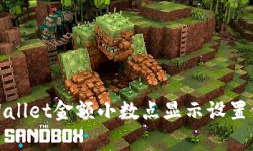tpWallet金额小数点显示设置详解