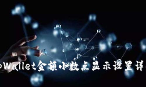 tpWallet金额小数点显示设置详解
