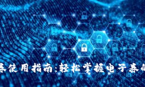 数字钱包券使用指南：轻松掌握电子券的使用方法
