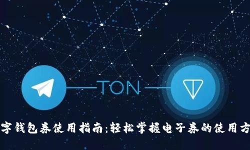 数字钱包券使用指南：轻松掌握电子券的使用方法