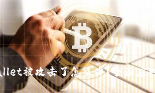 tpWallet被攻击了怎么办？全面应对指南