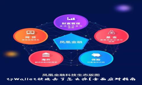 tpWallet被攻击了怎么办？全面应对指南