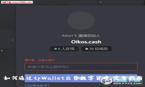 如何通过tpWallet出售数字货币：完整指南