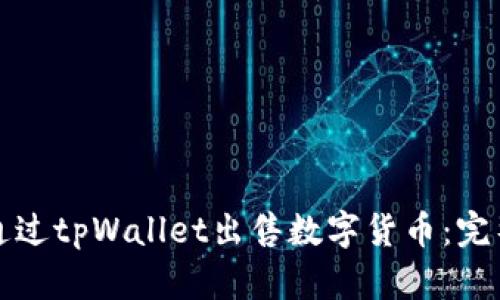 如何通过tpWallet出售数字货币：完整指南