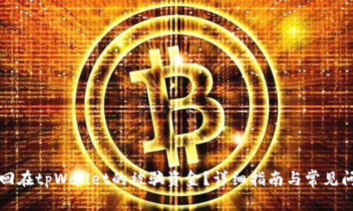 如何追回在tpWallet的被骗资金？详细指南与常见问题解析