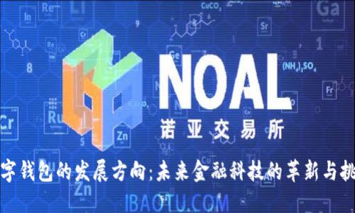 数字钱包的发展方向：未来金融科技的革新与挑战
