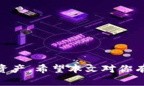  如何重新创建或找回tpWallet账号 / 
 guanjianci tpWallet, 找回账号, 重新创建 /guanjianci 

### 介绍

随着数字货币和区块链技术的普及，越来越多的人开始使用各种钱包来管理他们的数字资产。tpWallet 是一个流行的数字钱包，支持多种加密货币的存储和交易。但正如使用任何技术工具一样，用户在使用过程中可能会遇到账号管理的问题，比如如何重新创建或找回 tpWallet 账号。本文将深入探讨这个话题，提供详细的步骤和指导，帮助用户解决相关问题。

### 第一个问题：如何重新创建 tpWallet 账号？

要重新创建 tpWallet 账号，首先你需要了解 tpWallet 的注册流程和必要的步骤。以下是重新创建 tpWallet 账号的具体流程：

步骤一：卸载并重新安装 tpWallet
首先，确保你的手机上没有任何旧的 tpWallet 数据。如果有，建议先卸载应用。然后，访问你的应用商店（如 App Store 或 Google Play）重新下载 tpWallet 应用。这是为了确保你下载的是最新版本的应用，避免因软件版本过旧而导致的问题。

步骤二：打开应用并开始注册
安装完成后，打开 tpWallet 应用。你会看到一个欢迎页面，通常会有选项提示你登录或注册新账号。选择“注册新账号”选项，进入账号创建流程。

步骤三：填写注册信息
在注册过程中，你需要提供一些基本的个人信息，比如你的电子邮件地址和密码。确保使用一个既安全又容易记住的密码，以保护你的资产。同时，建议使用有效的电子邮件地址，以便后续需要进行验证或恢复时使用。

步骤四：完成邮箱验证
注册完成后，系统会向你输入的电子邮件地址发送一封验证邮件。请查收邮件并按照邮件中的指示完成验证。这一步是确保你真正拥有该邮箱，也为你将来的账号安全提供了一层保障。

步骤五：设置安全选项
完成邮箱验证后，登录你的新账号。系统可能会要求你设置一些安全选项，比如二步验证或密钥备份。根据提示完成这些设置，以提高账号的安全性。

### 第二个问题：如果我忘记了 tpWallet 的密码，该如何找回？

重设密码是找回账号的关键，尤其是在你忘记当前密码的情况下。以下是找回 tpWallet 密码的步骤：

步骤一：打开 tpWallet 应用
首先，打开 tpWallet 应用。在登录界面，你会看到一个“忘记密码”或“重置密码”的链接，点击进入。

步骤二：提供账户信息
你需要输入与账号关联的电子邮件地址或手机号码。系统会验证该信息，以确保你是账号的合法拥有者。

步骤三：接收重置密码的邮件或短信
成功验证后，系统将会向你的电子邮件或手机发送一封重置密码的链接或验证码。查收邮件或短信，并按照指示操作。

步骤四：设置新密码
通过重置链接或验证码登录后，你将被引导到设置新密码的页面。输入一个强大且易于记住的新密码，并确认。保存更改后，你就可以用新密码登录你的 tpWallet。

步骤五：确保安全性
密码重设完成后，为了确保账号的安全，建议你立即检查并更新其他的安全设置，如二步验证，确保保护机制的完善。

### 第三个问题：如何恢复被禁用或锁定的 tpWallet 账号？

若你的 tpWallet 账号因安全原因被禁用或锁定，下面的步骤可能帮助你恢复。

步骤一：了解禁用原因
先了解账号被禁用的原因，通常是由于多次尝试错误的登录，或是系统检测到可疑活动。理解原因后，才能对症下药。

步骤二：联系客户支持
打开 tpWallet 的官方网站或应用中，找到客户支持或帮助中心的联系方式。通常，他们会提供在线表单或邮箱，你可以在这里详细说明你的情况。

步骤三：提供必要的信息
在联系客户支持时，准备好你使用的电子邮件、用户名，和任何可能有助于证明你是账号持有者的信息。详细描述你的问题，以加快响应时间。

步骤四：等待反馈
客户支持通常会在一定的时间内给予回复。根据他们的指示进行后续操作，可能需要你提供更多信息或者完成身份验证。

步骤五：恢复账号后更改安全设置
一旦你的账号成功恢复，建议你立即更改密码和安全设置，确保今后不再发生类似问题。同时，定期检查交易历史，以防止任何异常活动。

### 第四个问题：tpWallet 支持哪些种类的加密货币？

了解 tpWallet 支持的加密货币对于使用钱包进行交易是非常重要的。以下是 tpWallet 支持的一些主要加密货币：

支持主流币种
tpWallet 支持的主流加密货币包括比特币（BTC）、以太坊（ETH）、瑞士法郎（CHF）、莱特币（LTC）等。这些币种在市场上流通广泛，非常受用户欢迎。

支持代币项目
除了主流币种外，tpWallet 也支持许多基于以太坊和其他区块链的代币，如USDT、BUSD等。用户可以方便地管理和交易这些代币，大大促进了投资和交易的灵活性。

支持硬币与代币组合
tpWallet 还支持多种硬币与代币之间的兑换，使用户可以在需要时方便地进行交易。这对于那些在不同代币之间来回转换的用户尤其重要。

特别功能和集成功能
tpWallet 不仅提供多币种支持，还提供了多种功能，例如去中心化交易所（DEX）的集成，用户可以在钱包内直接进行交易，这些功能大大提升了用户的体验和便利性。

### 第五个问题：怎样保护我的 tpWallet 账号安全？

保护钱包账号安全是每位用户的首要任务。以下是一些有效的安全措施：

启用二步验证
二步验证是最基本的一项安全措施。在账号设置中，启用二步验证后，每次登录时都需要输入发送到你手机或邮箱的额外代码，这样即使密码泄露也能保护你的账号。

设置强密码
设置强密码是保障账号安全的重要步骤。确保使用字母、数字及特殊字符的组合，并避免使用与个人信息相关的内容（如生日、姓名等）。建议定期更换密码。

定期监控交易记录
养成定期检查交易记录的习惯，可以及时发现异常活动。如果发现任何可疑交易，应立刻联系客户支持并采取措施。

谨慎处理恢复助记词
tpWallet 在创建账号时会生成恢复助记词，务必妥善保存，并避免与他人共享。建议使用离线存储方式，如纸质记录，以防止在线泄露。

警惕钓鱼网站
使用 tpWallet 时，确保访问官方网站并下载官方应用，避免访问其他不明链接。常见的钓鱼网站往往会伪造官方页面以盗取用户信息。

### 结论

通过以上步骤和建议，相信用户能够有效地重新创建或找回 tpWallet 账号，保持其账号的安全性。保持警惕，确保定期检查并更新安全设置，才能更好地保护自己的数字资产。希望本文对你有帮助！