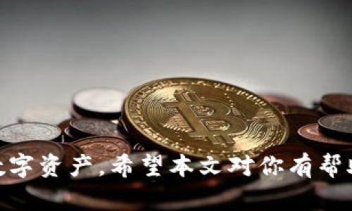   如何重新创建或找回tpWallet账号 / 
 guanjianci tpWallet, 找回账号, 重新创建 /guanjianci 

### 介绍

随着数字货币和区块链技术的普及，越来越多的人开始使用各种钱包来管理他们的数字资产。tpWallet 是一个流行的数字钱包，支持多种加密货币的存储和交易。但正如使用任何技术工具一样，用户在使用过程中可能会遇到账号管理的问题，比如如何重新创建或找回 tpWallet 账号。本文将深入探讨这个话题，提供详细的步骤和指导，帮助用户解决相关问题。

### 第一个问题：如何重新创建 tpWallet 账号？

要重新创建 tpWallet 账号，首先你需要了解 tpWallet 的注册流程和必要的步骤。以下是重新创建 tpWallet 账号的具体流程：

步骤一：卸载并重新安装 tpWallet
首先，确保你的手机上没有任何旧的 tpWallet 数据。如果有，建议先卸载应用。然后，访问你的应用商店（如 App Store 或 Google Play）重新下载 tpWallet 应用。这是为了确保你下载的是最新版本的应用，避免因软件版本过旧而导致的问题。

步骤二：打开应用并开始注册
安装完成后，打开 tpWallet 应用。你会看到一个欢迎页面，通常会有选项提示你登录或注册新账号。选择“注册新账号”选项，进入账号创建流程。

步骤三：填写注册信息
在注册过程中，你需要提供一些基本的个人信息，比如你的电子邮件地址和密码。确保使用一个既安全又容易记住的密码，以保护你的资产。同时，建议使用有效的电子邮件地址，以便后续需要进行验证或恢复时使用。

步骤四：完成邮箱验证
注册完成后，系统会向你输入的电子邮件地址发送一封验证邮件。请查收邮件并按照邮件中的指示完成验证。这一步是确保你真正拥有该邮箱，也为你将来的账号安全提供了一层保障。

步骤五：设置安全选项
完成邮箱验证后，登录你的新账号。系统可能会要求你设置一些安全选项，比如二步验证或密钥备份。根据提示完成这些设置，以提高账号的安全性。

### 第二个问题：如果我忘记了 tpWallet 的密码，该如何找回？

重设密码是找回账号的关键，尤其是在你忘记当前密码的情况下。以下是找回 tpWallet 密码的步骤：

步骤一：打开 tpWallet 应用
首先，打开 tpWallet 应用。在登录界面，你会看到一个“忘记密码”或“重置密码”的链接，点击进入。

步骤二：提供账户信息
你需要输入与账号关联的电子邮件地址或手机号码。系统会验证该信息，以确保你是账号的合法拥有者。

步骤三：接收重置密码的邮件或短信
成功验证后，系统将会向你的电子邮件或手机发送一封重置密码的链接或验证码。查收邮件或短信，并按照指示操作。

步骤四：设置新密码
通过重置链接或验证码登录后，你将被引导到设置新密码的页面。输入一个强大且易于记住的新密码，并确认。保存更改后，你就可以用新密码登录你的 tpWallet。

步骤五：确保安全性
密码重设完成后，为了确保账号的安全，建议你立即检查并更新其他的安全设置，如二步验证，确保保护机制的完善。

### 第三个问题：如何恢复被禁用或锁定的 tpWallet 账号？

若你的 tpWallet 账号因安全原因被禁用或锁定，下面的步骤可能帮助你恢复。

步骤一：了解禁用原因
先了解账号被禁用的原因，通常是由于多次尝试错误的登录，或是系统检测到可疑活动。理解原因后，才能对症下药。

步骤二：联系客户支持
打开 tpWallet 的官方网站或应用中，找到客户支持或帮助中心的联系方式。通常，他们会提供在线表单或邮箱，你可以在这里详细说明你的情况。

步骤三：提供必要的信息
在联系客户支持时，准备好你使用的电子邮件、用户名，和任何可能有助于证明你是账号持有者的信息。详细描述你的问题，以加快响应时间。

步骤四：等待反馈
客户支持通常会在一定的时间内给予回复。根据他们的指示进行后续操作，可能需要你提供更多信息或者完成身份验证。

步骤五：恢复账号后更改安全设置
一旦你的账号成功恢复，建议你立即更改密码和安全设置，确保今后不再发生类似问题。同时，定期检查交易历史，以防止任何异常活动。

### 第四个问题：tpWallet 支持哪些种类的加密货币？

了解 tpWallet 支持的加密货币对于使用钱包进行交易是非常重要的。以下是 tpWallet 支持的一些主要加密货币：

支持主流币种
tpWallet 支持的主流加密货币包括比特币（BTC）、以太坊（ETH）、瑞士法郎（CHF）、莱特币（LTC）等。这些币种在市场上流通广泛，非常受用户欢迎。

支持代币项目
除了主流币种外，tpWallet 也支持许多基于以太坊和其他区块链的代币，如USDT、BUSD等。用户可以方便地管理和交易这些代币，大大促进了投资和交易的灵活性。

支持硬币与代币组合
tpWallet 还支持多种硬币与代币之间的兑换，使用户可以在需要时方便地进行交易。这对于那些在不同代币之间来回转换的用户尤其重要。

特别功能和集成功能
tpWallet 不仅提供多币种支持，还提供了多种功能，例如去中心化交易所（DEX）的集成，用户可以在钱包内直接进行交易，这些功能大大提升了用户的体验和便利性。

### 第五个问题：怎样保护我的 tpWallet 账号安全？

保护钱包账号安全是每位用户的首要任务。以下是一些有效的安全措施：

启用二步验证
二步验证是最基本的一项安全措施。在账号设置中，启用二步验证后，每次登录时都需要输入发送到你手机或邮箱的额外代码，这样即使密码泄露也能保护你的账号。

设置强密码
设置强密码是保障账号安全的重要步骤。确保使用字母、数字及特殊字符的组合，并避免使用与个人信息相关的内容（如生日、姓名等）。建议定期更换密码。

定期监控交易记录
养成定期检查交易记录的习惯，可以及时发现异常活动。如果发现任何可疑交易，应立刻联系客户支持并采取措施。

谨慎处理恢复助记词
tpWallet 在创建账号时会生成恢复助记词，务必妥善保存，并避免与他人共享。建议使用离线存储方式，如纸质记录，以防止在线泄露。

警惕钓鱼网站
使用 tpWallet 时，确保访问官方网站并下载官方应用，避免访问其他不明链接。常见的钓鱼网站往往会伪造官方页面以盗取用户信息。

### 结论

通过以上步骤和建议，相信用户能够有效地重新创建或找回 tpWallet 账号，保持其账号的安全性。保持警惕，确保定期检查并更新安全设置，才能更好地保护自己的数字资产。希望本文对你有帮助！