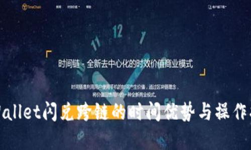 tpWallet闪兑跨链的时间优势与操作指南